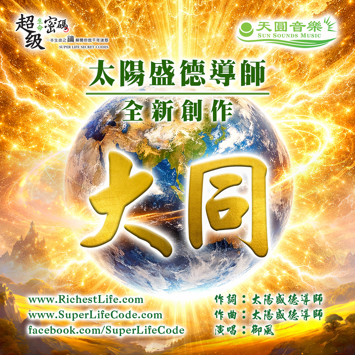 太陽盛德導師全新創作歌曲｜大同 - 天圓文化