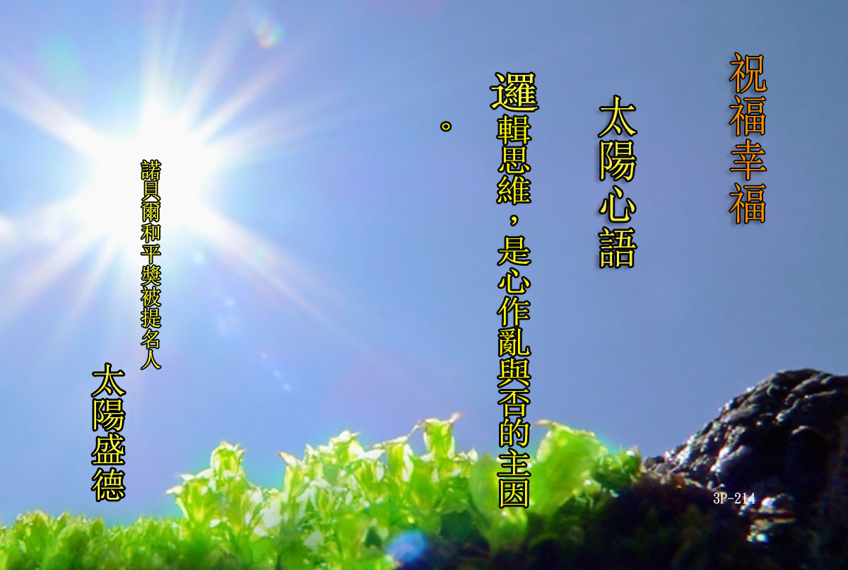 太陽心語-3P-214