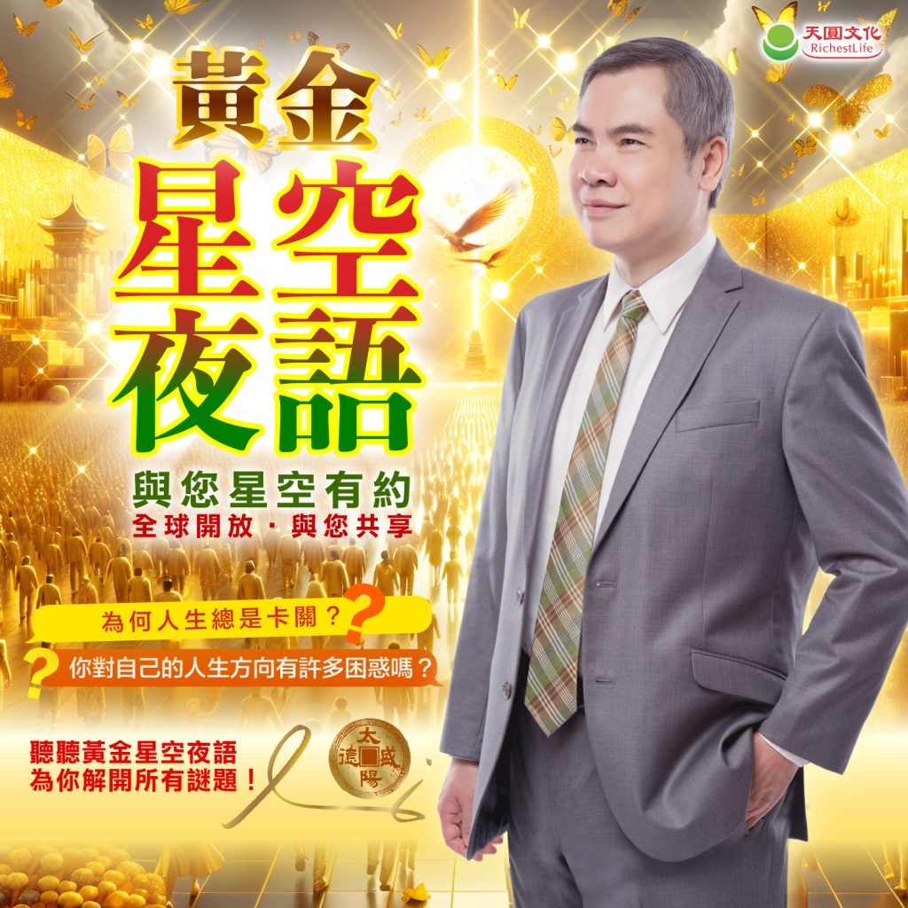 太陽盛德導師揭示真相，讓你拋開所有煩惱